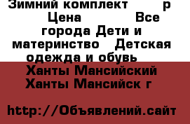 Зимний комплект REIMA р.110 › Цена ­ 3 700 - Все города Дети и материнство » Детская одежда и обувь   . Ханты-Мансийский,Ханты-Мансийск г.